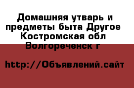 Домашняя утварь и предметы быта Другое. Костромская обл.,Волгореченск г.